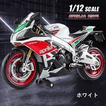 1:12 完成品 ダイキャス バイク ミニカー Aprilia rsv4 rr1000 ３色 ダイキャスト バイク メタル ミニチュア モデル 1:12 G201_画像3