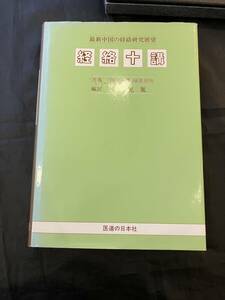 【中古美本】経絡十講/医道の日本社