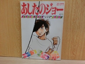 「少年マガジン特別★別冊 あしたのジョー イラスト集 」 高森朝雄 原作 講談社　中古