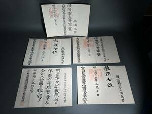 明治期 任命書 勲記 旧日本軍 賞状 表彰状 軍隊 戦争 辞令書 五枚