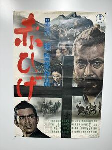 赤ひげ 映画ポスター ポスター B2判 三船敏郎 東宝 当時物 昭和レトロ