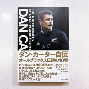 ダン・カーター自伝　オールブラックス伝説の１０番 ダン・カーター／著　ダンカン・グレイブ／著　児島修／訳【22】