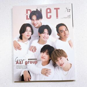 Duet デュエット 2023年12月号 Aぇ! group 少年忍者