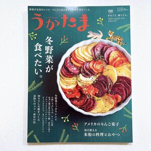 うかたま 2022年 01 月号 『冬野菜が食べたい。』