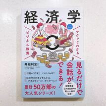 経済学 （サクッとわかるビジネス教養） 井堀利宏／監修【22】_画像1