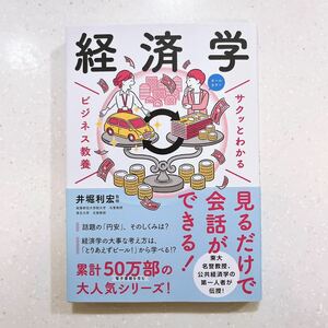 経済学 （サクッとわかるビジネス教養） 井堀利宏／監修【22】