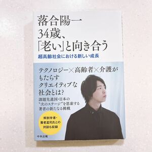 落合陽一３４歳、「老い」と向き合う　超高齢社会における新しい成長 落合陽一／著