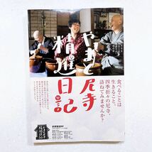 やまと尼寺精進日記 ＮＨＫ「やまと尼寺精進日記」制作班／著_画像1