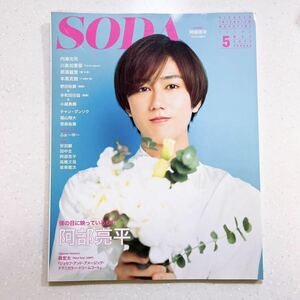 SODA 2022年5月号 (表紙:阿部亮平(Snow Man))