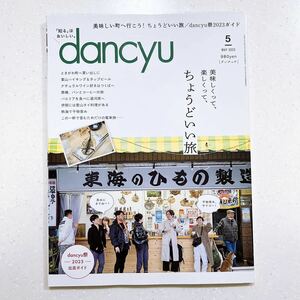 dancyu (ダンチュウ) 2023年5月号「ちょうどいい旅」