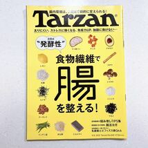 Tarzan(ターザン) 2022年9月8日号 No.840[食物繊維で、腸を整える！]_画像1