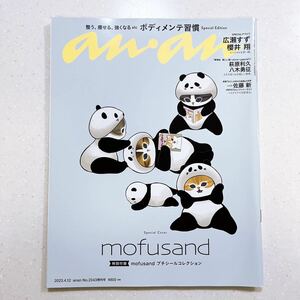 anan(アンアン)2023/04/12号 No.2343増刊　スペシャルエディション [ボディメンテ習慣／mofusand]