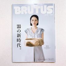 BRUTUS(ブルータス) 2023年 9月15日号 No.992[器の新時代。]_画像1