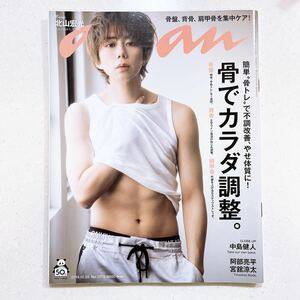 anan(アンアン) 2019/10/30号 No.2173 [骨でカラダ調整。/北山宏光]