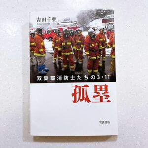孤塁 双葉郡消防士たちの3.11 吉田千亜／著 【22】