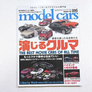 model cars (モデルカーズ) 2020年12月号 Vol.295 演じるクルマ【22】
