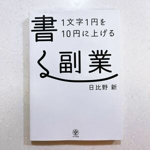 １文字１円を１０円に上げる書く副業 日比野新／著【22】