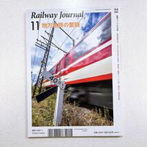 鉄道ジャーナル 2023年 11月号 地方鉄道の奮闘_画像2