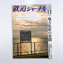 鉄道ジャーナル 2023年 11月号 地方鉄道の奮闘_画像1