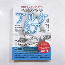 問題がどんどん消えていく 奇跡の技法 アルケミア 誰にでもできて、すぐに効く 安田隆／著_画像1