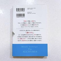 問題がどんどん消えていく 奇跡の技法 アルケミア 誰にでもできて、すぐに効く 安田隆／著_画像2