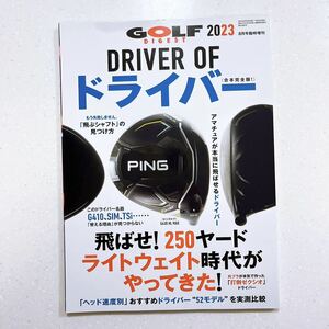 ゴルフダイジェスト増刊 ＤＲＩＶＥＲ　ＯＦ　ドライバー　２０２３ ２０２３年８月号 （ゴルフダイジェスト社）