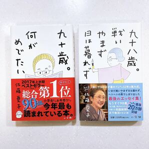 【2冊セット】九十歳。何がめでたい＆九十八歳。戦いやまず日は暮れず 佐藤愛子／著の画像1