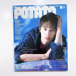 POTATO(ポテト) 2022年8月号 藤原丈一郎 なにわ男子