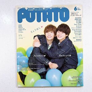 POTATO(ポテト) 2022年6月号 藤原丈一郎&大橋和也