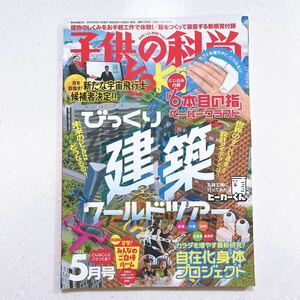 子供の科学 2023年 5月号 斜め！？動く！？ジグザグ？ びっくり建築ワールドツアー