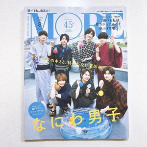 MORE(モア) 2022年8月号 増刊 なにわ男子表紙版