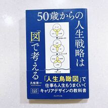 ５０歳からの人生戦略は「図」で考える 久恒啓一／著_画像1