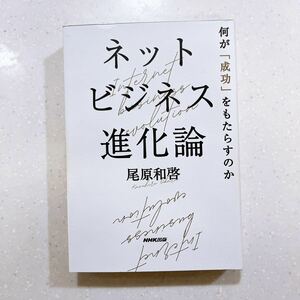 ネットビジネス進化論　何が「成功」をもたらすのか 尾原和啓／著