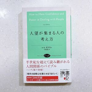 人望が集まる人の考え方 （ディスカヴァー携書237） レス・ギブリン／〔著〕　弓場隆／訳