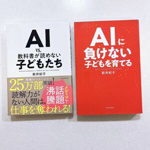 【2冊セット】AIvs.教科書が読めない子どもたち/AIに負けない子どもを育てる 新井紀子／著