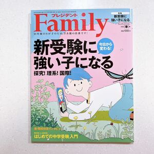 プレジデントFamily(ファミリー)2022年4月号(2022年春号:新受験に強い子になる)