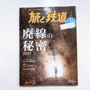 旅と鉄道 ２０２１年７月号 （山と溪谷社）