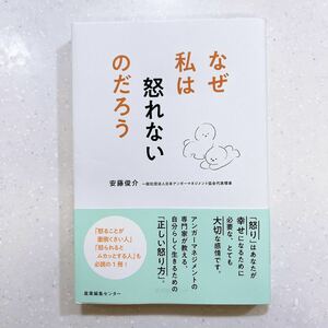 なぜ私は怒れないのだろう 安藤俊介／著【22】