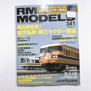 RMモデルズ 2024年2月号 Vol.341 魅力再発見！地方私鉄・第三セクター鉄道【22】