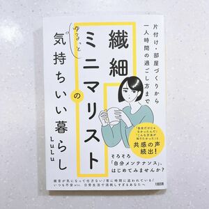 繊細ミニマリストのゆるっと気持ちいい暮らし　片付け・部屋づくりから一人時間の過ごし方まで ＬｕＬｕ／著