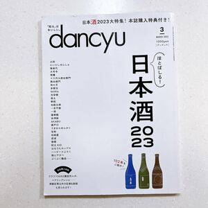 dancyu ( Dan chuu) 2023 year 3 month number [.....! japan sake 2023]