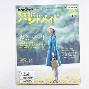 【付録：型紙・図案付き】NHKすてきにハンドメイド 2018年2月号 春よ、来い!着回し多彩なワンピース