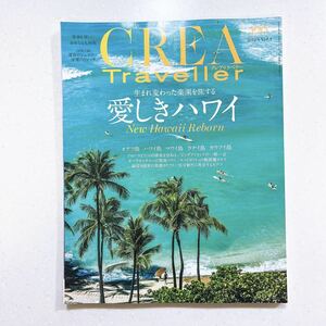 CREA Traveller クレアトラベラー 2023 Vol.1 (愛しきハワイ)