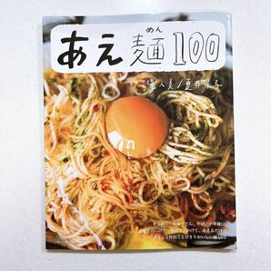 あえ麺１００ （別冊すてきな奥さん） 堤人美／夏井景子／〔料理製作〕の画像1