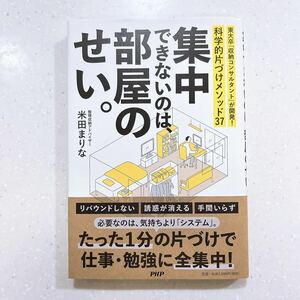 集中できないのは、部屋のせい。米田まりな／著【22】