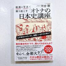 絵画と写真で掘り起こす「オトナの日本史講座」 河合敦／著_画像1