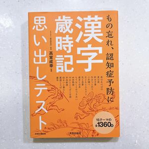 漢字歳時記思い出しテスト （ＥＩＷＡ　ＭＯＯＫ） 高室成幸／監修