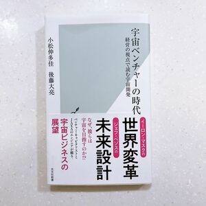 宇宙ベンチャーの時代　経営の視点で読む宇宙開発 （光文社新書1246） 小松伸多佳／著　後藤大亮／著