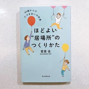 ほどよい“居場所”のつくりかた ６０歳からの人づきあいの知恵 菅原圭／著