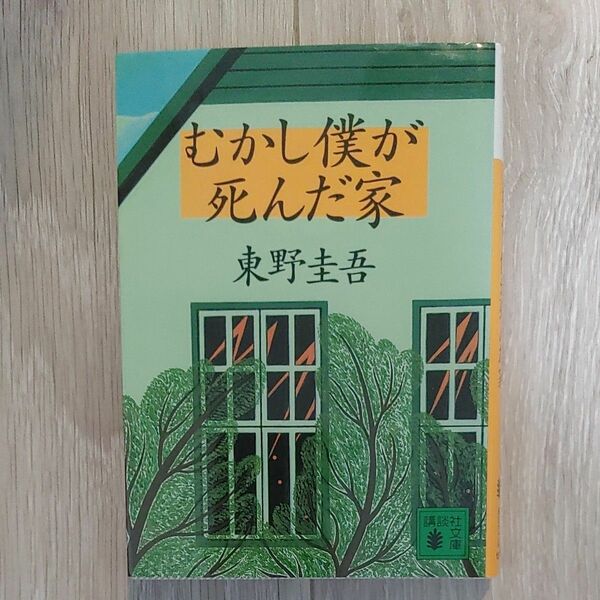 むかし僕が死んだ家 講談社文庫 東野圭吾